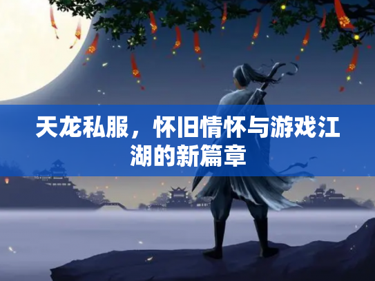 天龙私服，怀旧情怀与游戏江湖的新篇章