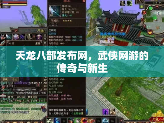 天龙八部发布网，武侠网游的传奇与新生