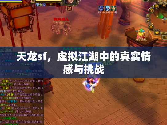 天龙sf，虚拟江湖中的真实情感与挑战