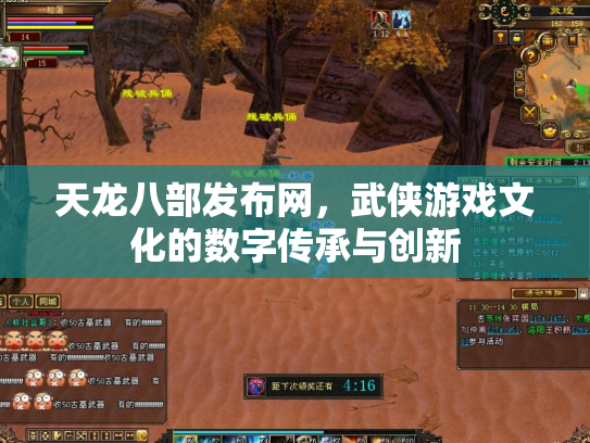 天龙八部发布网，武侠游戏文化的数字传承与创新