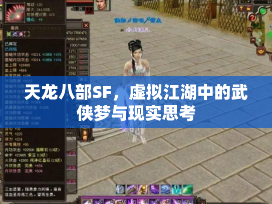 天龙八部SF，虚拟江湖中的武侠梦与现实思考