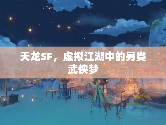天龙SF，虚拟江湖中的另类武侠梦