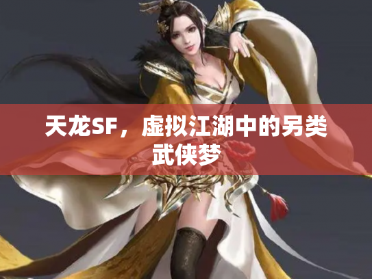 天龙SF，虚拟江湖中的另类武侠梦