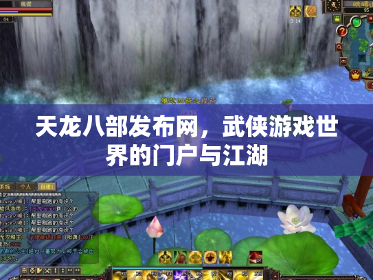 天龙八部发布网，武侠游戏世界的门户与江湖