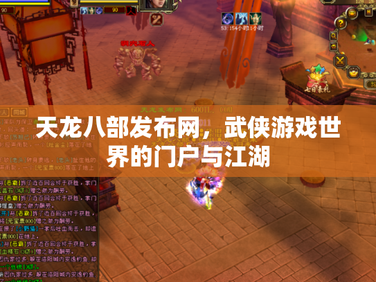 天龙八部发布网，武侠游戏世界的门户与江湖