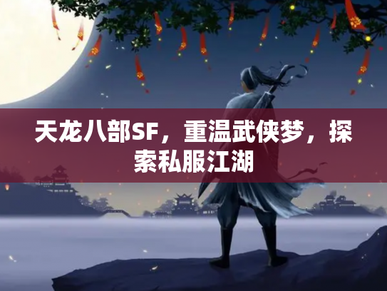 天龙八部SF，重温武侠梦，探索私服江湖