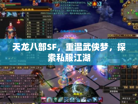 天龙八部SF，重温武侠梦，探索私服江湖