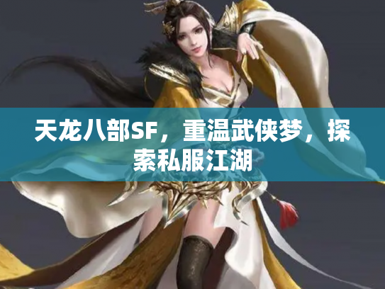 天龙八部SF，重温武侠梦，探索私服江湖
