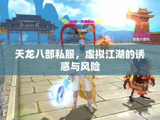 天龙八部私服，虚拟江湖的诱惑与风险