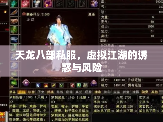 天龙八部私服，虚拟江湖的诱惑与风险