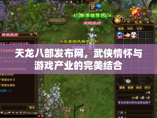 天龙八部发布网，武侠情怀与游戏产业的完美结合