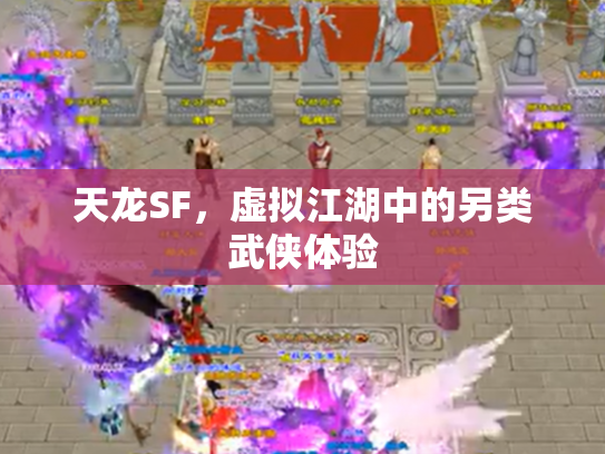 天龙SF，虚拟江湖中的另类武侠体验