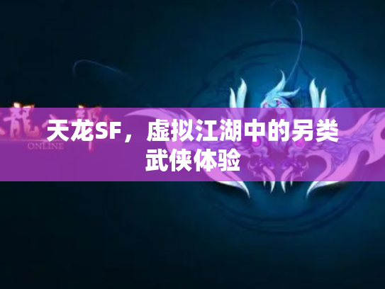 天龙SF，虚拟江湖中的另类武侠体验