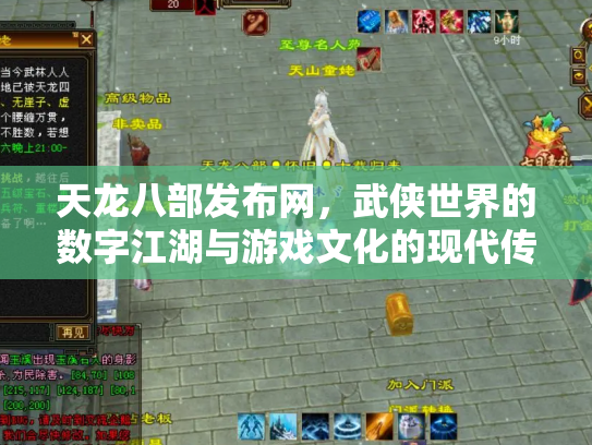 天龙八部发布网，武侠世界的数字江湖与游戏文化的现代传承