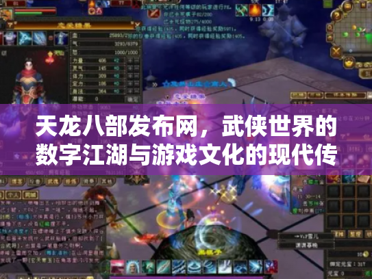 天龙八部发布网，武侠世界的数字江湖与游戏文化的现代传承