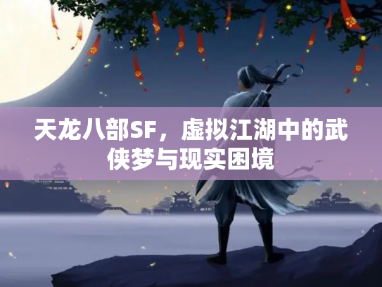 天龙八部SF，虚拟江湖中的武侠梦与现实困境
