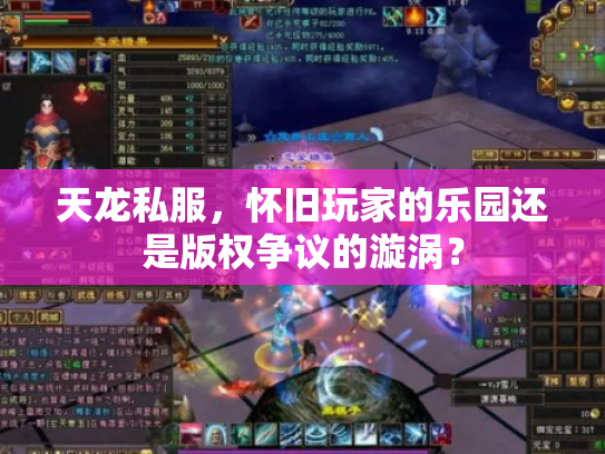 天龙私服，怀旧玩家的乐园还是版权争议的漩涡？