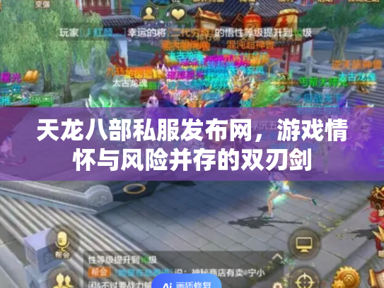 天龙八部私服发布网，游戏情怀与风险并存的双刃剑