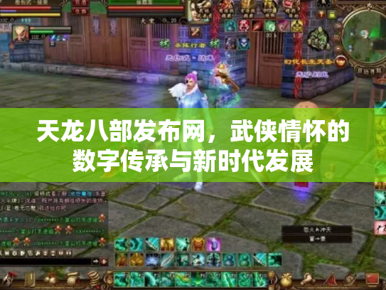 天龙八部发布网，武侠情怀的数字传承与新时代发展