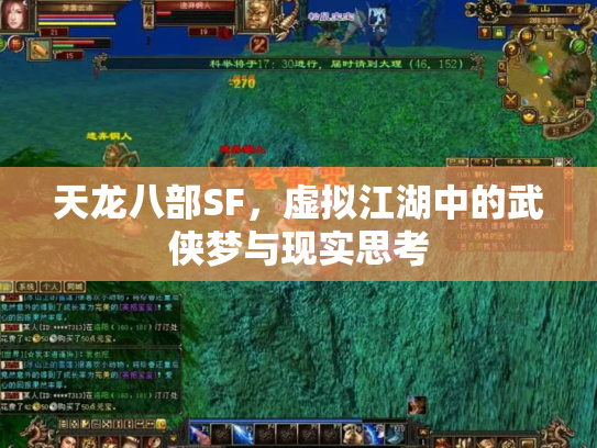 天龙八部SF，虚拟江湖中的武侠梦与现实思考