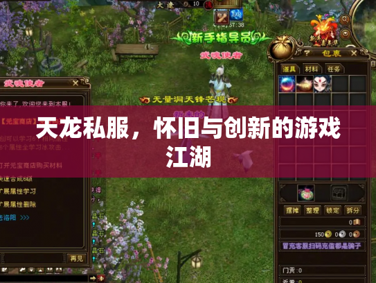 天龙私服，怀旧与创新的游戏江湖