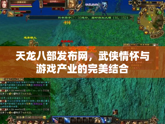 天龙八部发布网，武侠情怀与游戏产业的完美结合