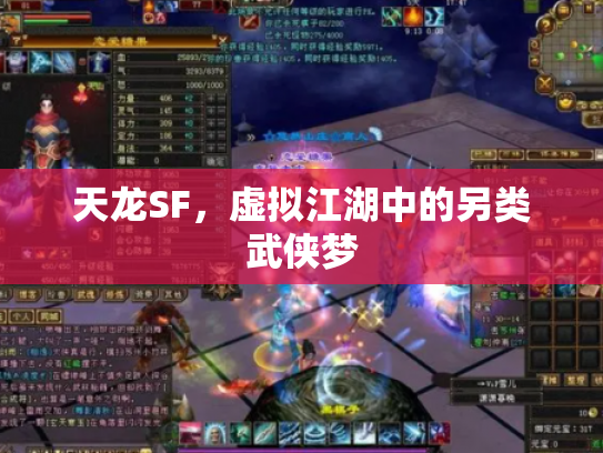 天龙SF，虚拟江湖中的另类武侠梦