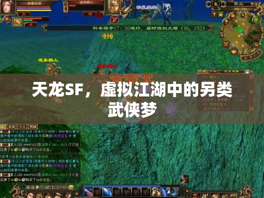 天龙SF，虚拟江湖中的另类武侠梦