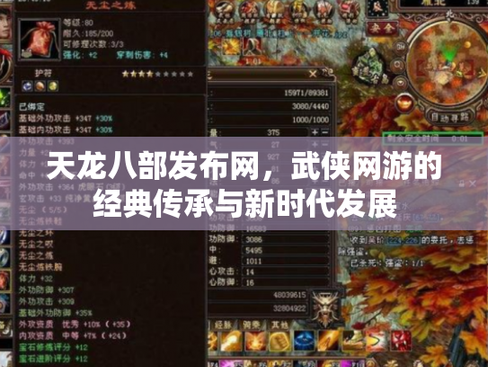 天龙八部发布网，武侠网游的经典传承与新时代发展