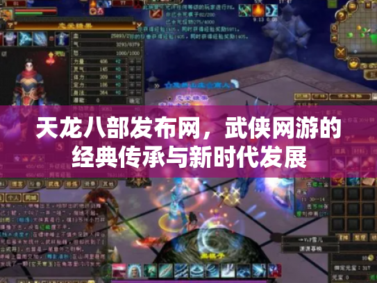 天龙八部发布网，武侠网游的经典传承与新时代发展