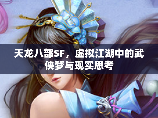 天龙八部SF，虚拟江湖中的武侠梦与现实思考