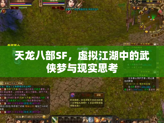 天龙八部SF，虚拟江湖中的武侠梦与现实思考