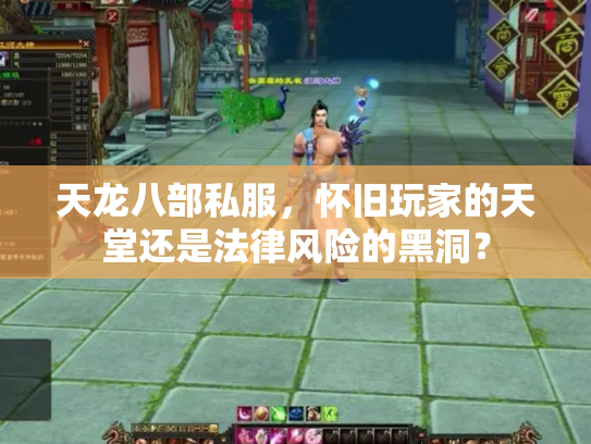 天龙八部私服，怀旧玩家的天堂还是法律风险的黑洞？