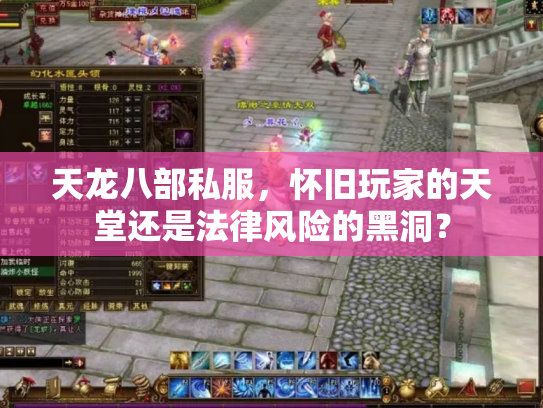 天龙八部私服，怀旧玩家的天堂还是法律风险的黑洞？