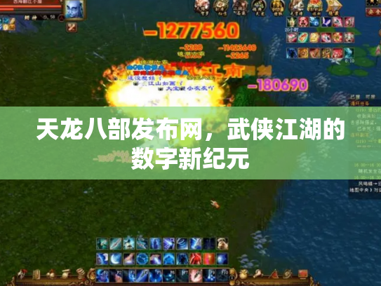 天龙八部发布网，武侠江湖的数字新纪元