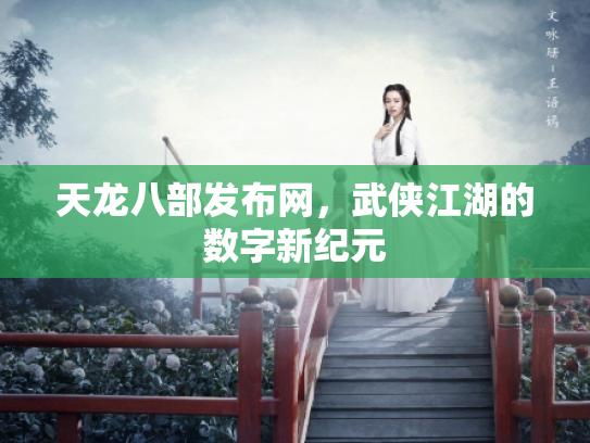 天龙八部发布网，武侠江湖的数字新纪元