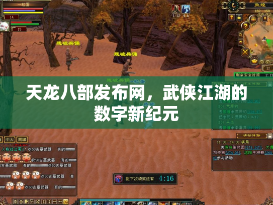 天龙八部发布网，武侠江湖的数字新纪元