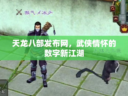 天龙八部发布网，武侠情怀的数字新江湖