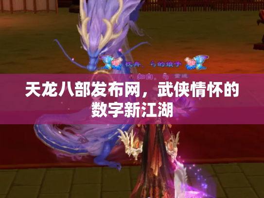 天龙八部发布网，武侠情怀的数字新江湖
