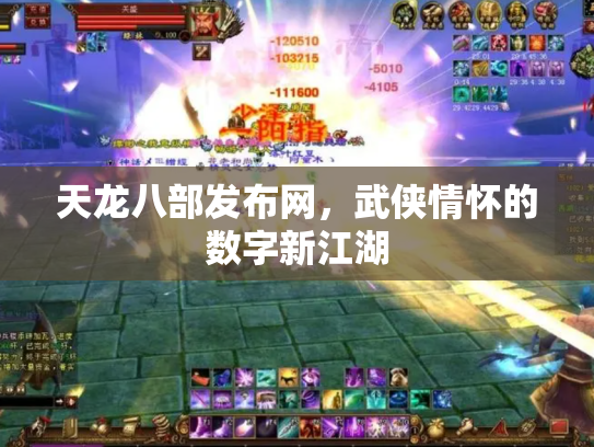 天龙八部发布网，武侠情怀的数字新江湖