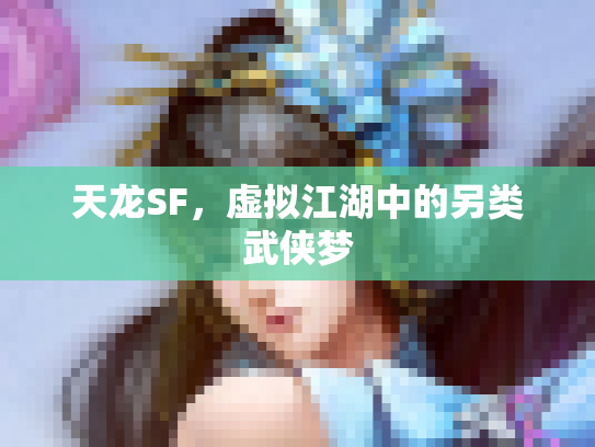 天龙SF，虚拟江湖中的另类武侠梦