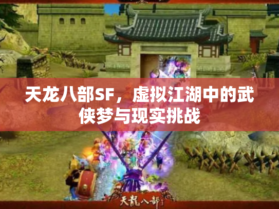 天龙八部SF，虚拟江湖中的武侠梦与现实挑战