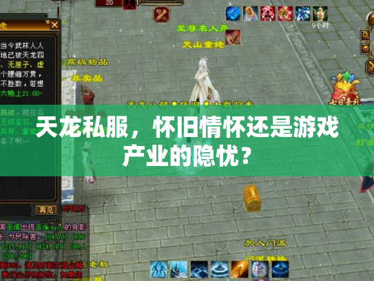 天龙私服，怀旧情怀还是游戏产业的隐忧？