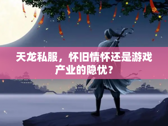 天龙私服，怀旧情怀还是游戏产业的隐忧？