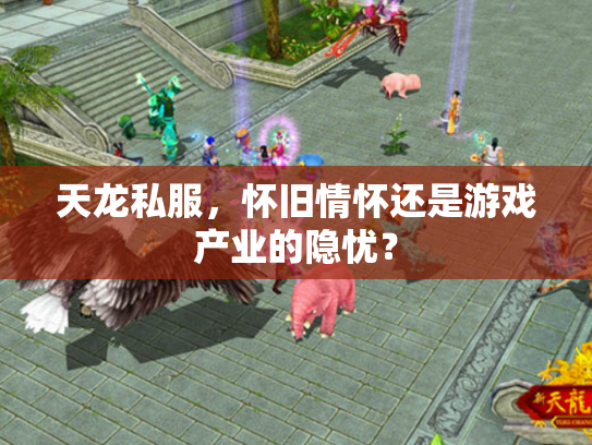天龙私服，怀旧情怀还是游戏产业的隐忧？