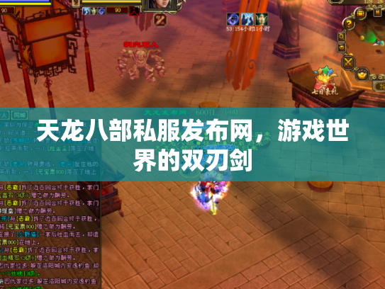 天龙八部私服发布网，游戏世界的双刃剑