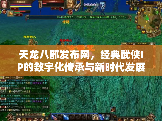 天龙八部发布网，经典武侠IP的数字化传承与新时代发展