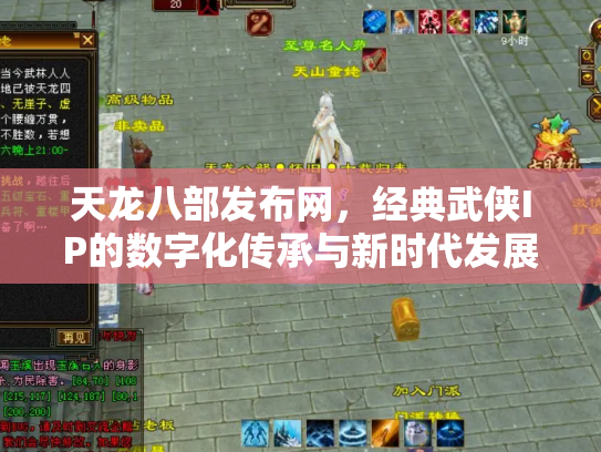 天龙八部发布网，经典武侠IP的数字化传承与新时代发展