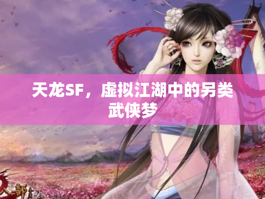 天龙SF，虚拟江湖中的另类武侠梦