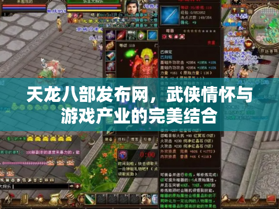天龙八部发布网，武侠情怀与游戏产业的完美结合